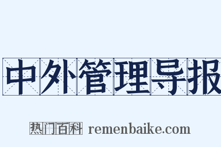 中外管理导报是什么意思的图片